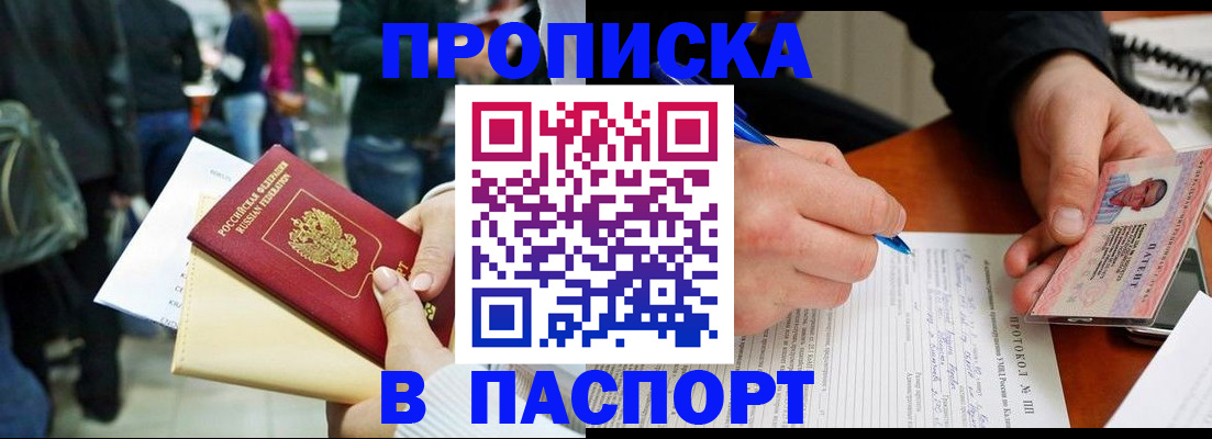 прописка в Россоши